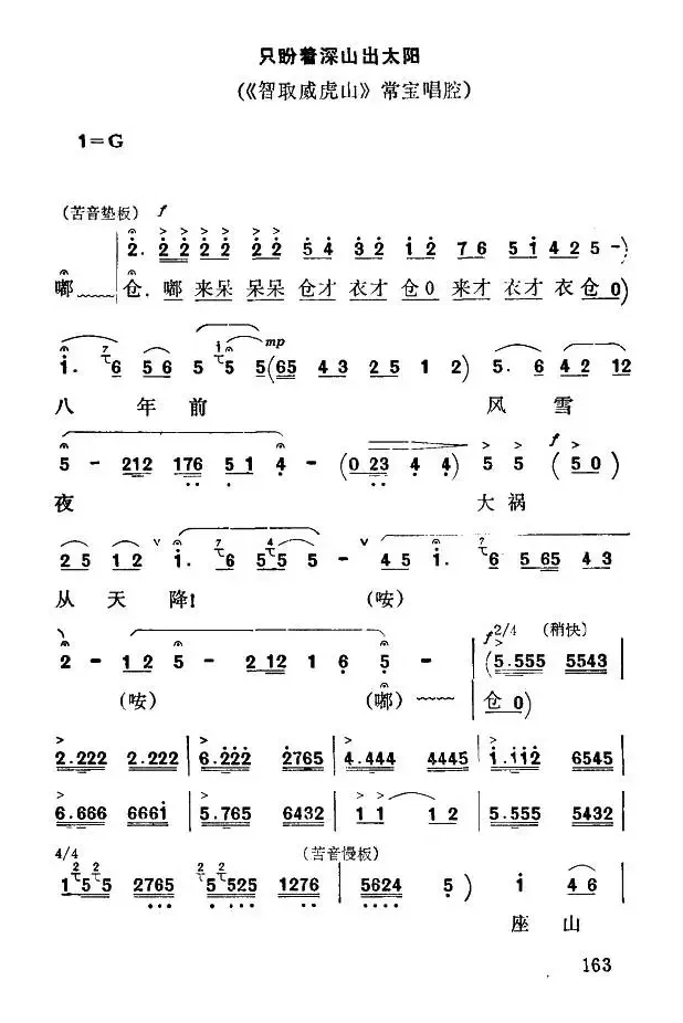 [秦腔] 只盼着深山出太阳（《智取威虎山》常宝唱段）