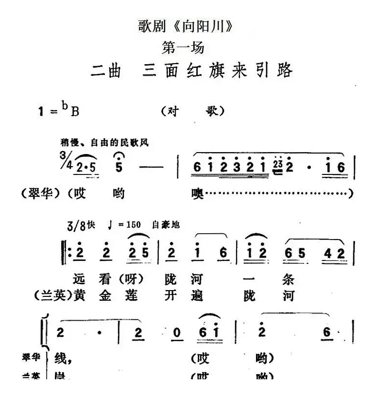 歌剧《向阳川》全剧之第一场 二曲（三面红旗来引路）