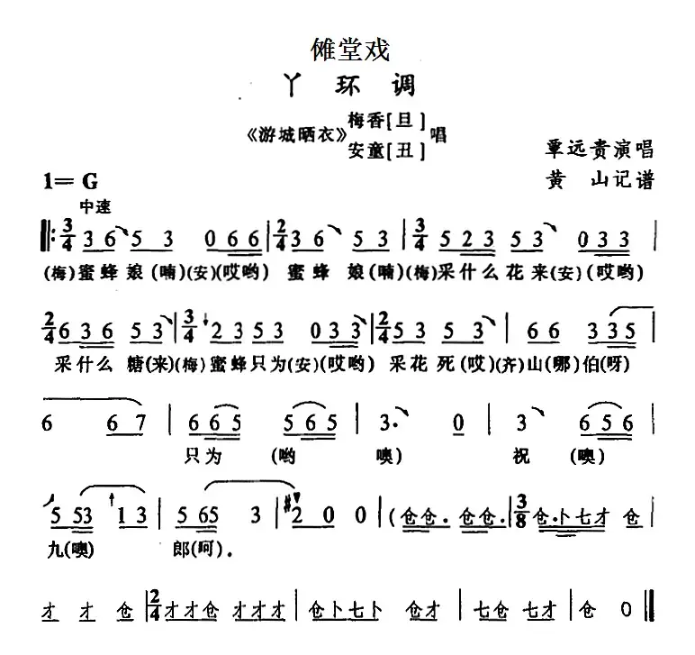 [傩堂戏]丫环调（《游城晒衣》梅香、安童唱段）