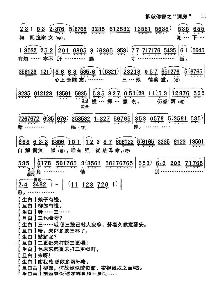 [粤剧粤曲]《柳毅传书·洞房》