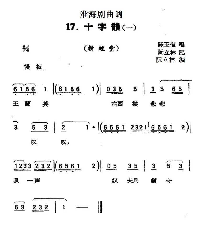 [淮海剧曲调]十字韵（一）（斩经堂）