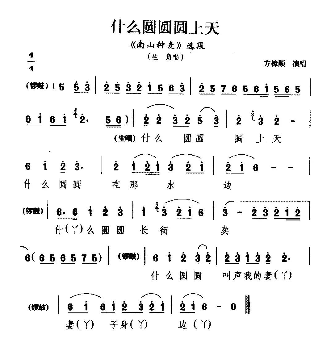 [睦剧]什么圆圆圆上天（《南山种麦》选段 生角唱）