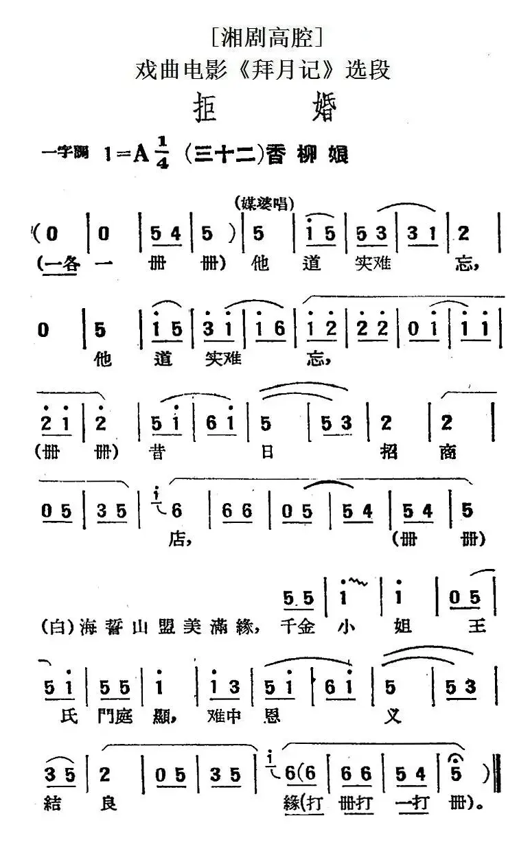 [湘剧高腔]拒婚（三十二）香柳娘（戏曲电影《拜月记》选段）