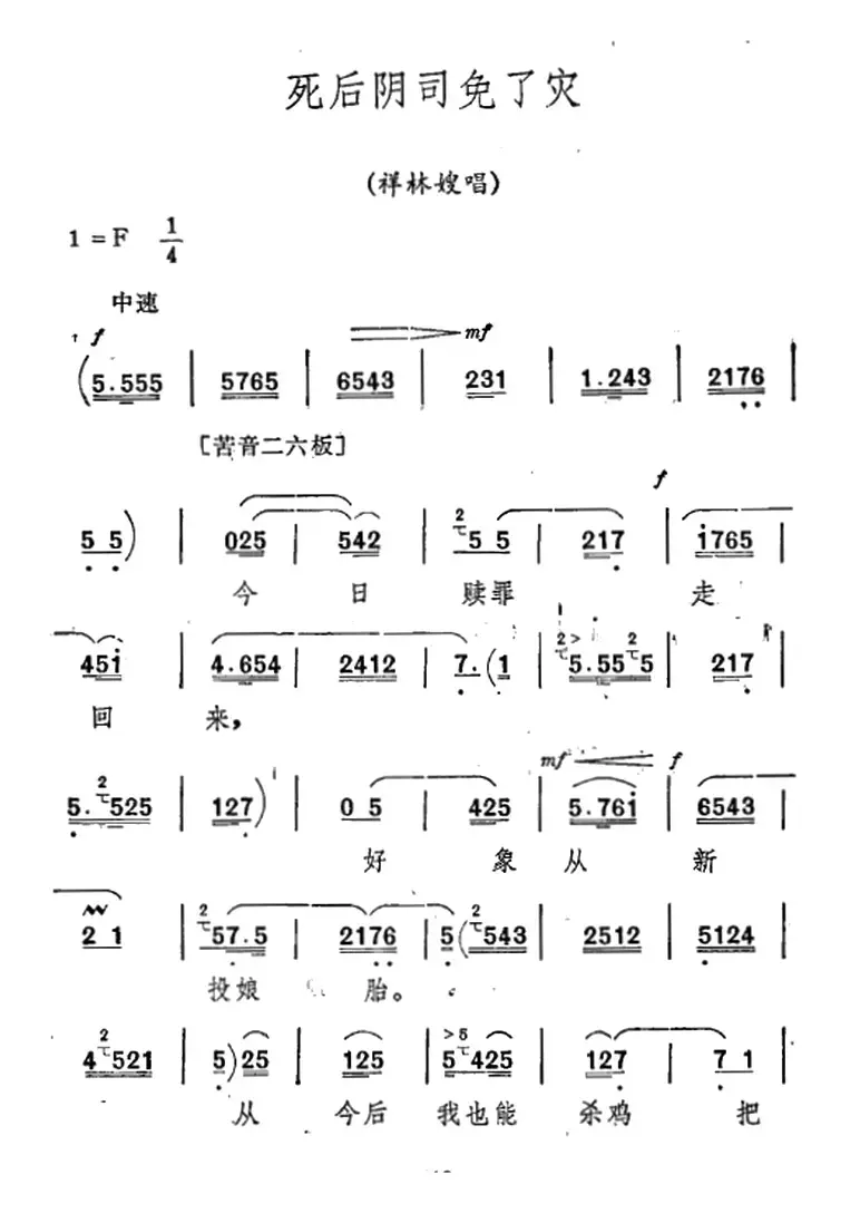 [秦腔]《祝福》唱腔选：死后阴司免了灾（祥林嫂唱段）