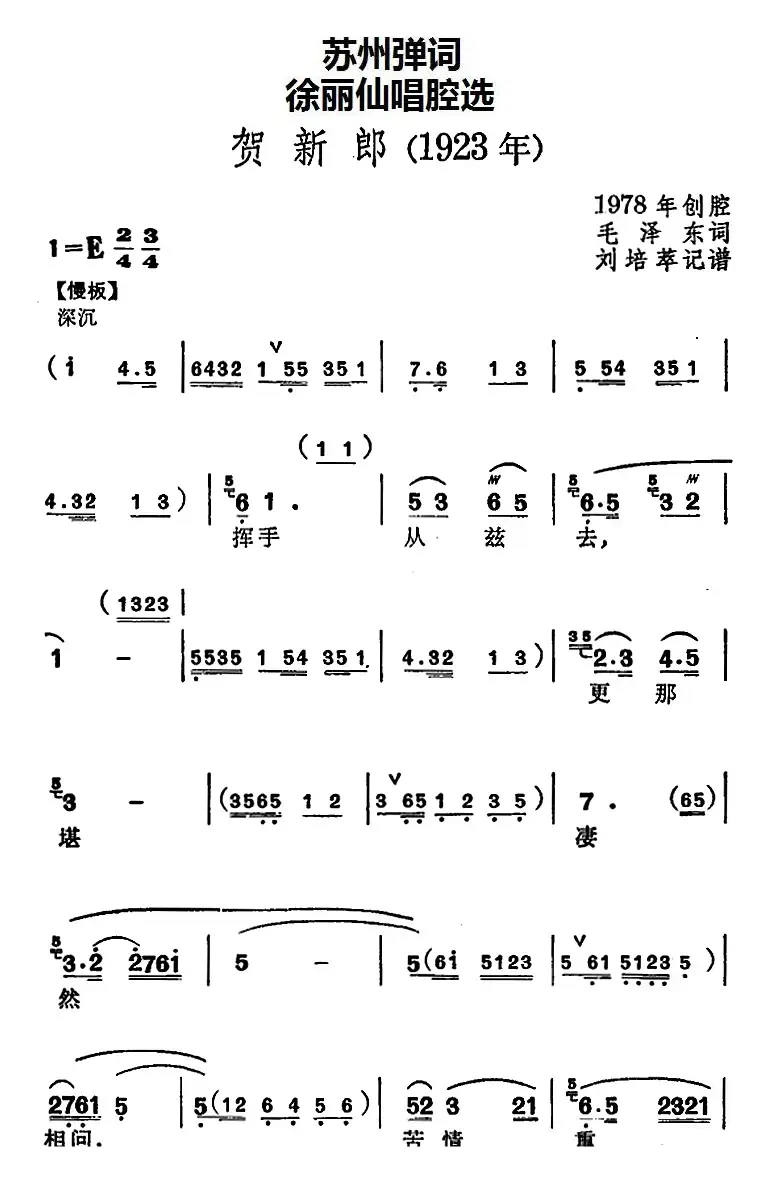 [苏州弹词]徐丽仙唱腔选：贺新郎