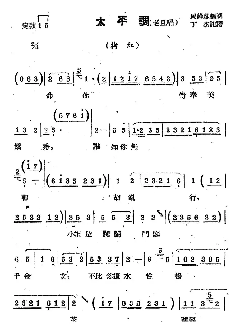 [苏剧曲调]太平调（老旦唱）（选自《拷红》）