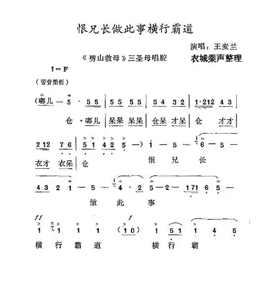 [秦腔] 恨兄长做此事横行霸道（《劈山救母》三圣母唱腔）