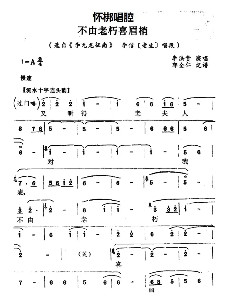 [怀梆]不由老朽喜眉梢（选自《李元龙征南》李信[老生]唱段）