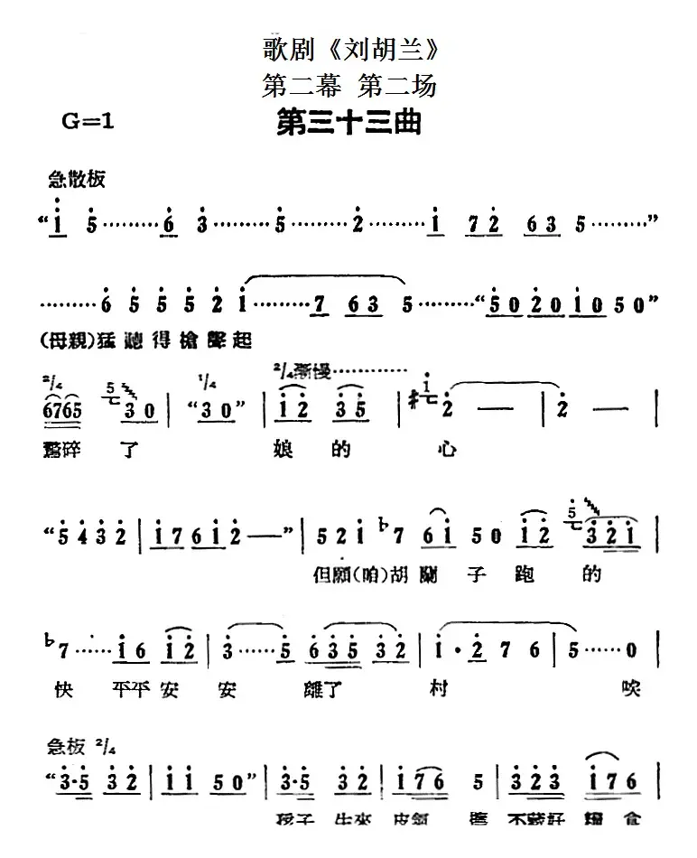 歌剧《刘胡兰》全剧第二幕 第二场 第三十三曲