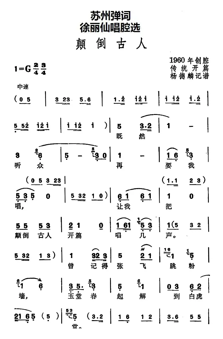 [苏州弹词]徐丽仙唱腔选：颠倒古人（传统开篇）