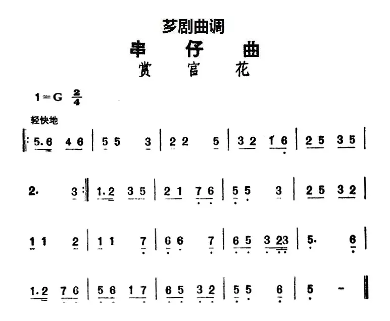 [芗剧曲调]串仔曲：赏宫花