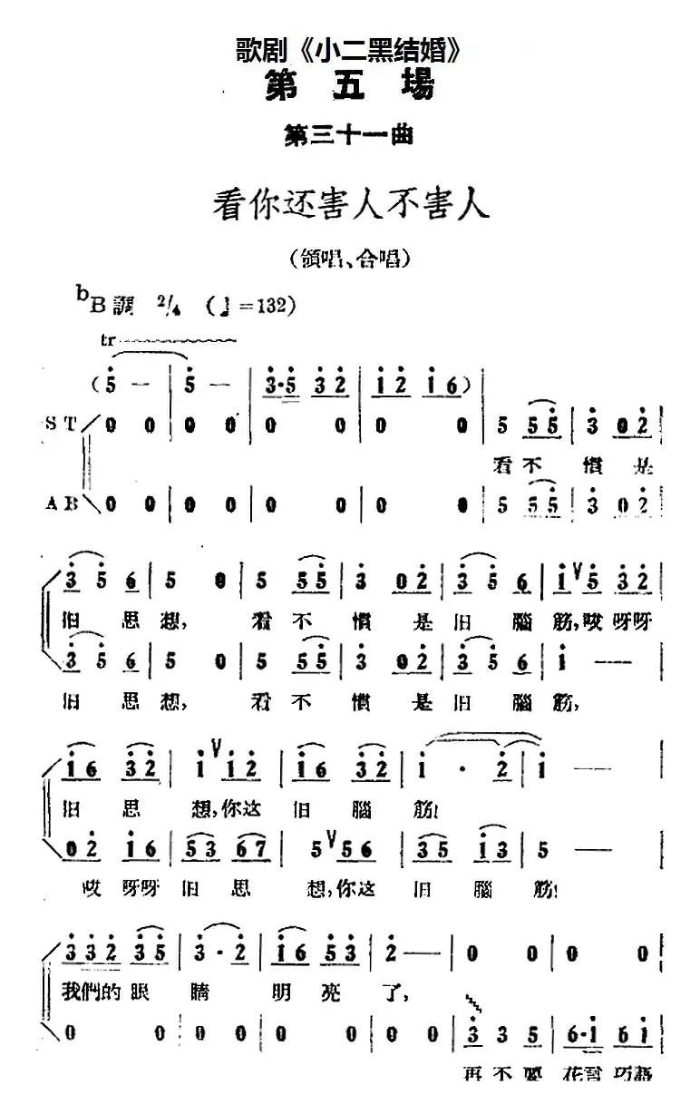 歌剧《小二黑结婚》全剧之第五场 第三十一曲（看你还害人不害人）