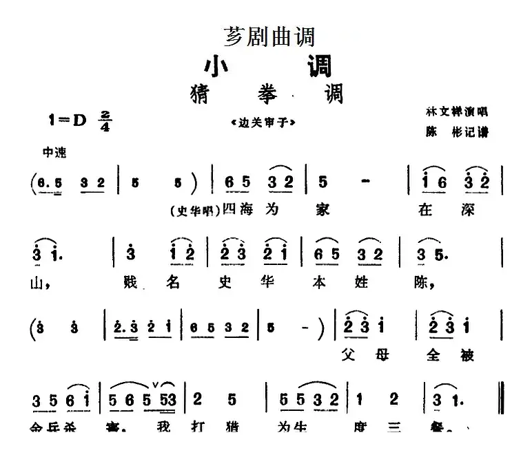 [芗剧曲调]猜拳调（选自《边关审子》）