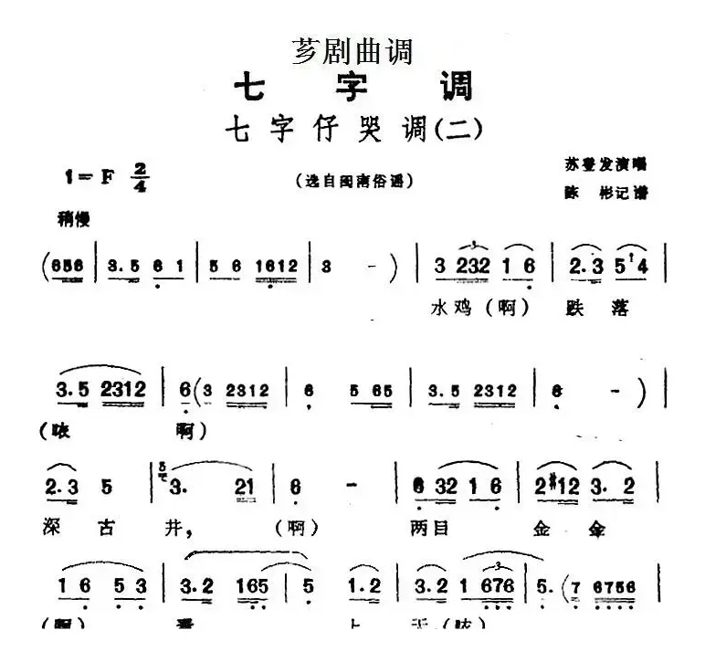 [芗剧曲调]七字仔哭调（二）（选自闽南俗谣）