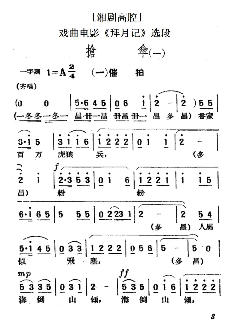 [湘剧高腔]抢伞（一）·（一）催拍（戏曲电影《拜月记》选段）