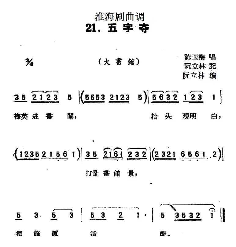 [淮海剧曲调]五字夺（大书馆）