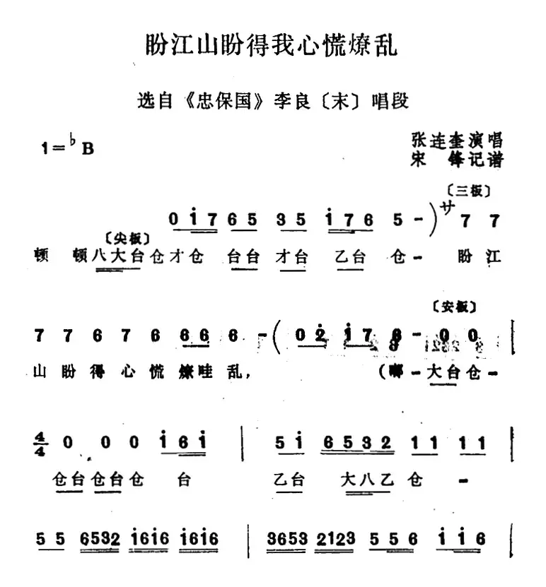 [四股弦]盼江山盼得我心慌燎乱（选自《忠保国》李良唱段）