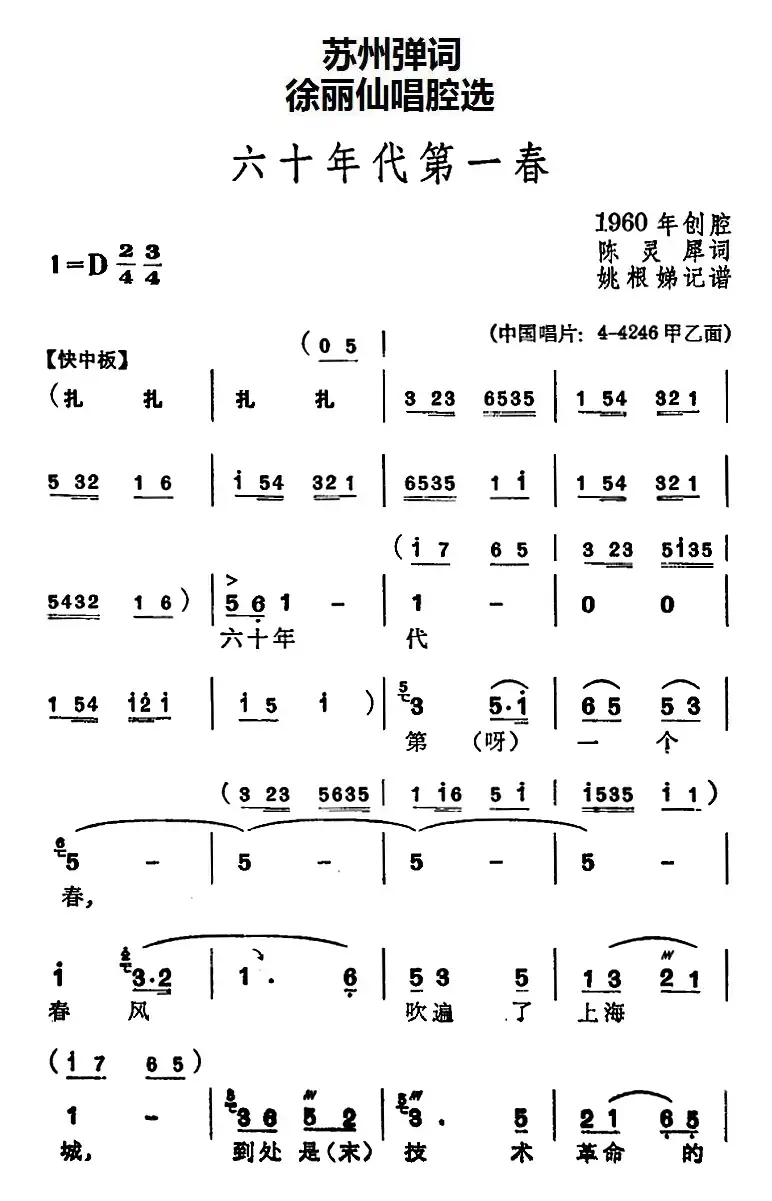 [苏州弹词]徐丽仙唱腔选：六十年代第一春