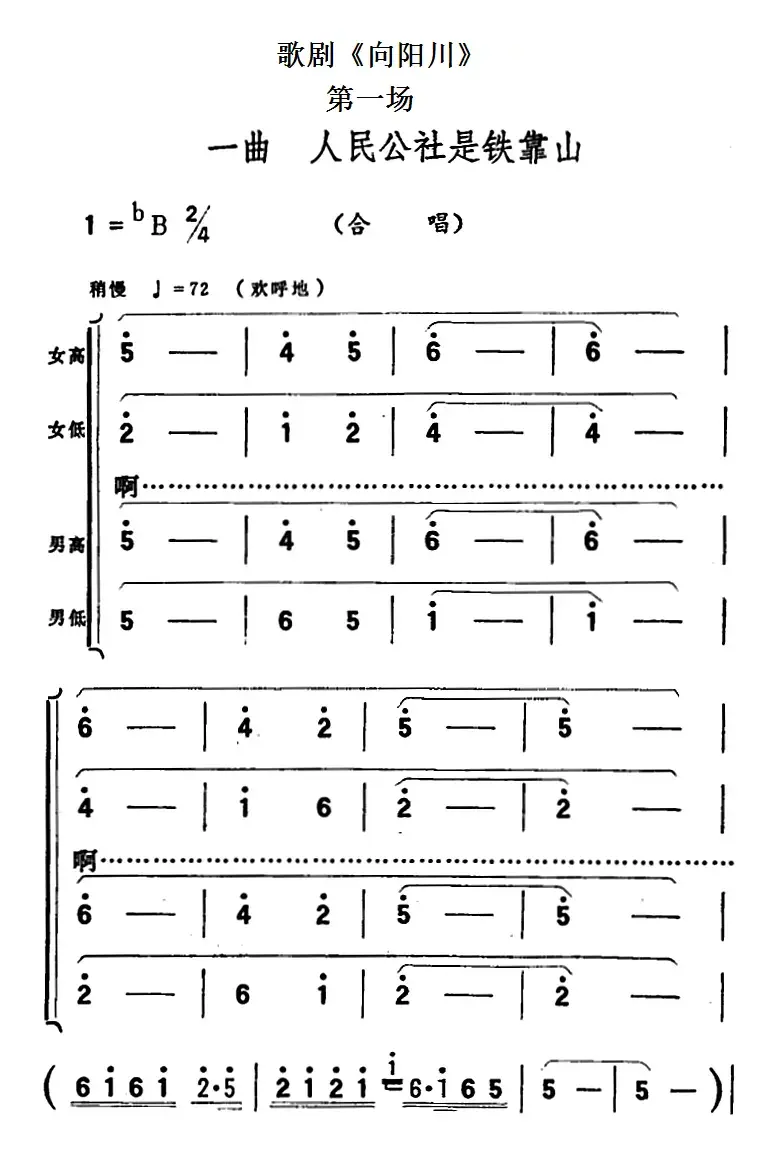 歌剧《向阳川》全剧之第一场 一曲（人民公社是铁靠山）
