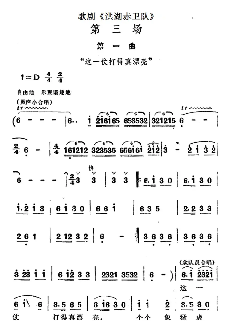 歌剧《洪湖赤卫队》第三场第一曲：这一仗打得真漂亮