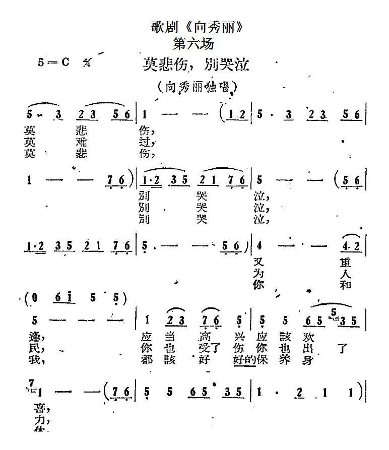 歌剧《向秀丽》第六场：莫悲伤，别哭泣（向秀丽独唱）