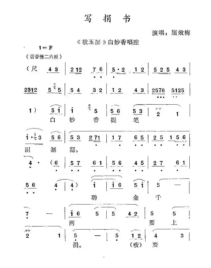 [秦腔] 写捐书  （《软玉屏》白妙香唱腔）