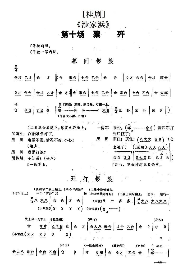 [桂剧]《沙家浜》第十场 聚歼