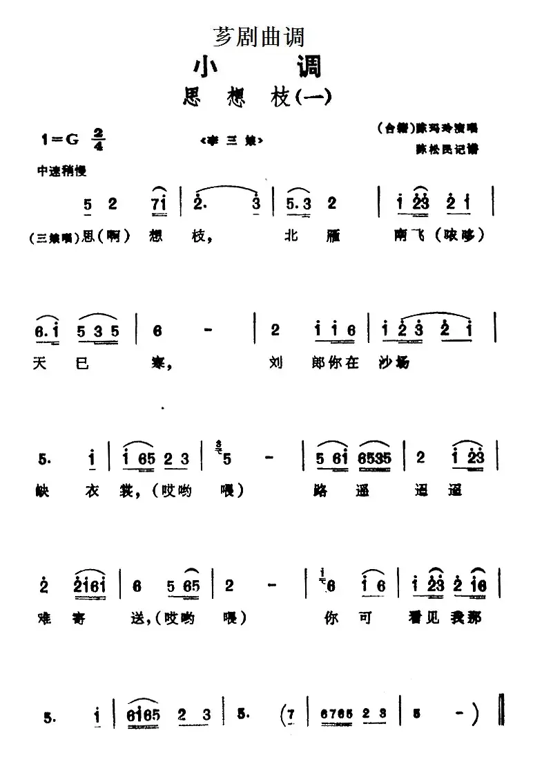 [芗剧曲调]思想枝（2首）