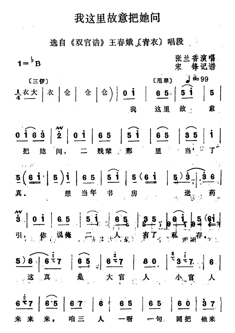 [四股弦]我这里故意把她问（选自《双官诰》王春娥唱段）