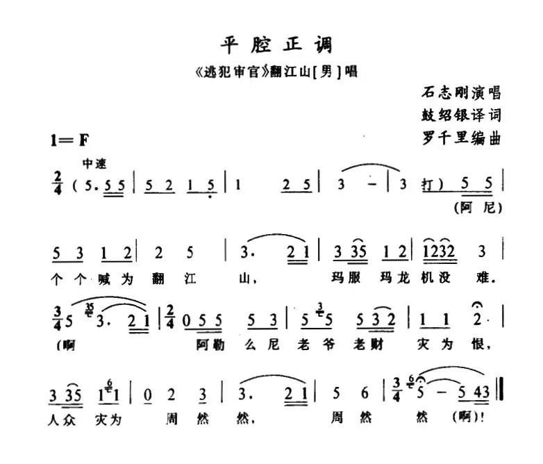 [苗剧]平腔正调（《逃犯审官》翻江山唱段）