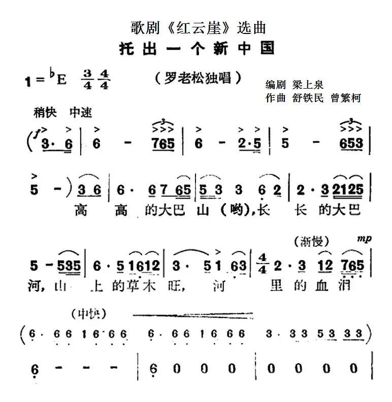 歌剧《红云崖》选曲：托出一个新中国