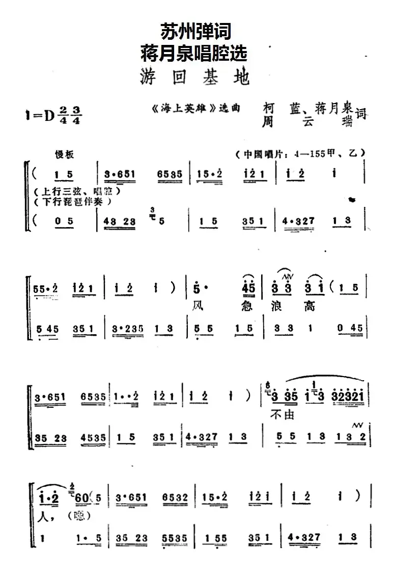 [苏州弹词]蒋月泉唱腔选：游回基地（《海上英雄》选曲）