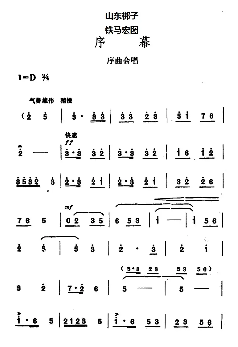 [山东梆子]铁马宏图·序幕