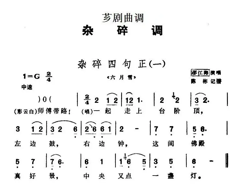 [芗剧曲调]杂碎四句正（2首）