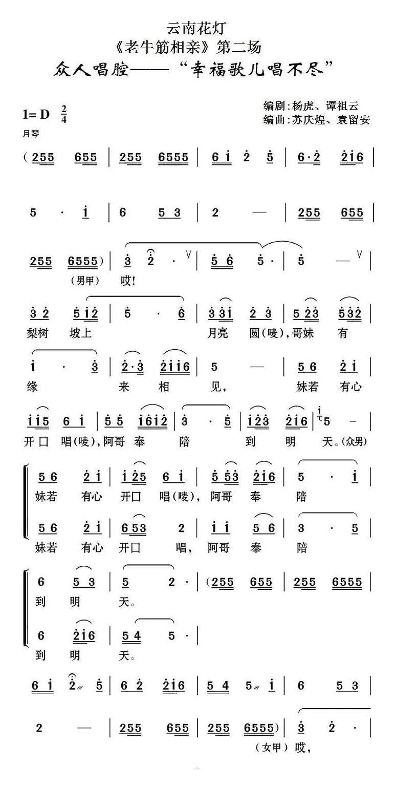 [云南花灯]《老牛筋相亲》第二场：众人帮腔——“幸福歌儿唱不尽”