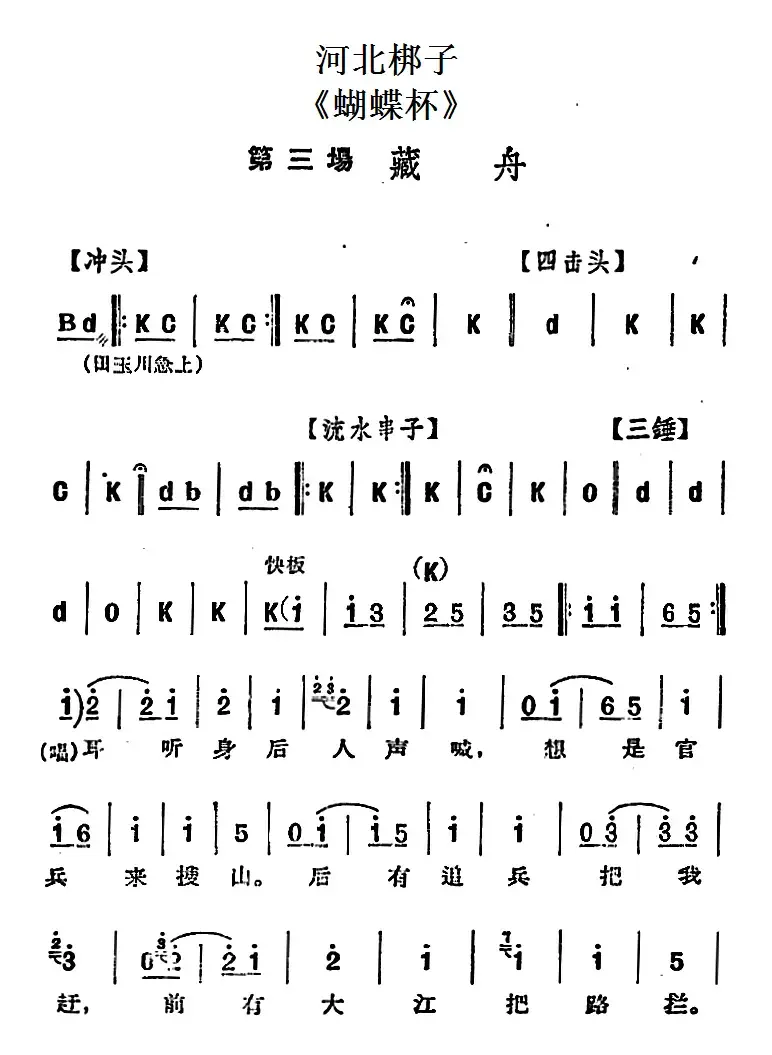 [河北梆子]《蝴蝶杯》第三场 藏舟