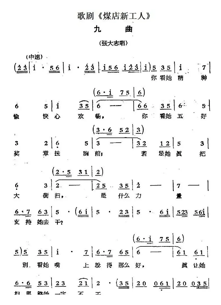 歌剧《煤店新工人》九曲（张大志唱段）