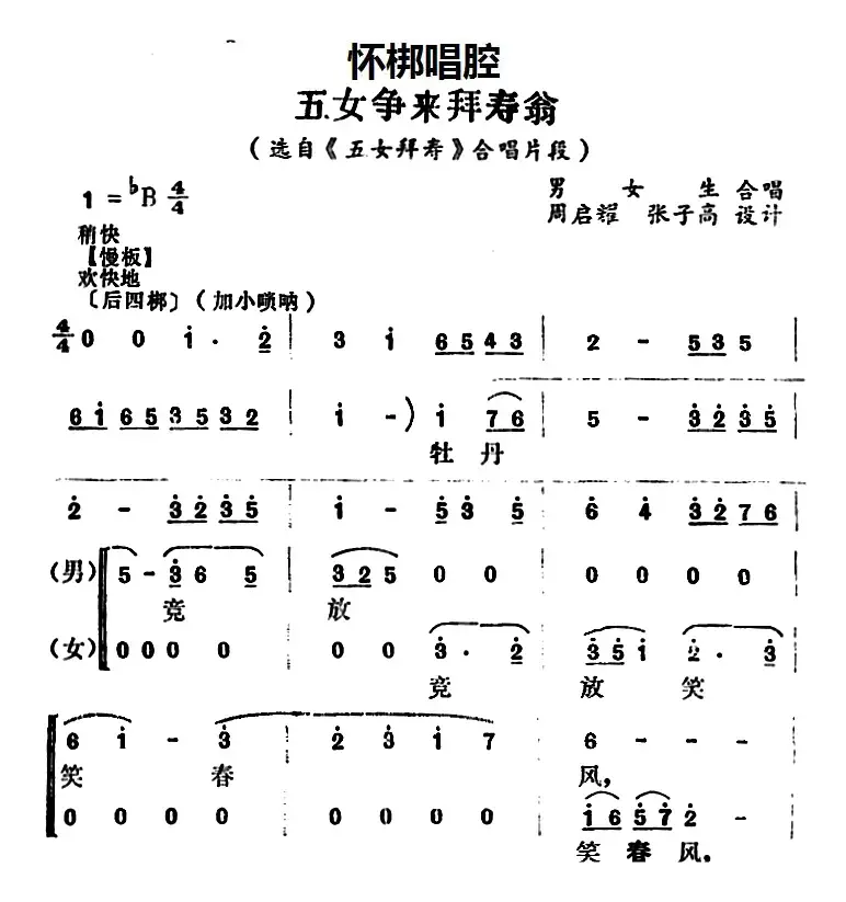 [怀梆]五女争来拜寿翁（选自《五女拜寿》合唱片段）