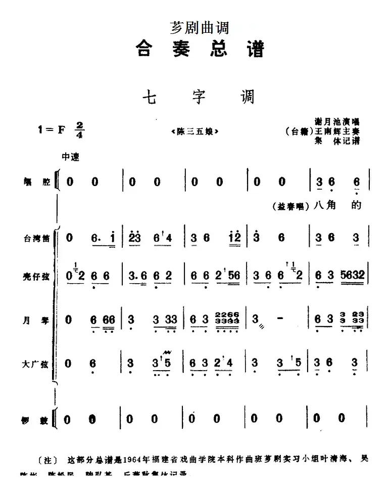 [芗剧曲调]合奏总谱：七字调（选自《陈三五娘》）