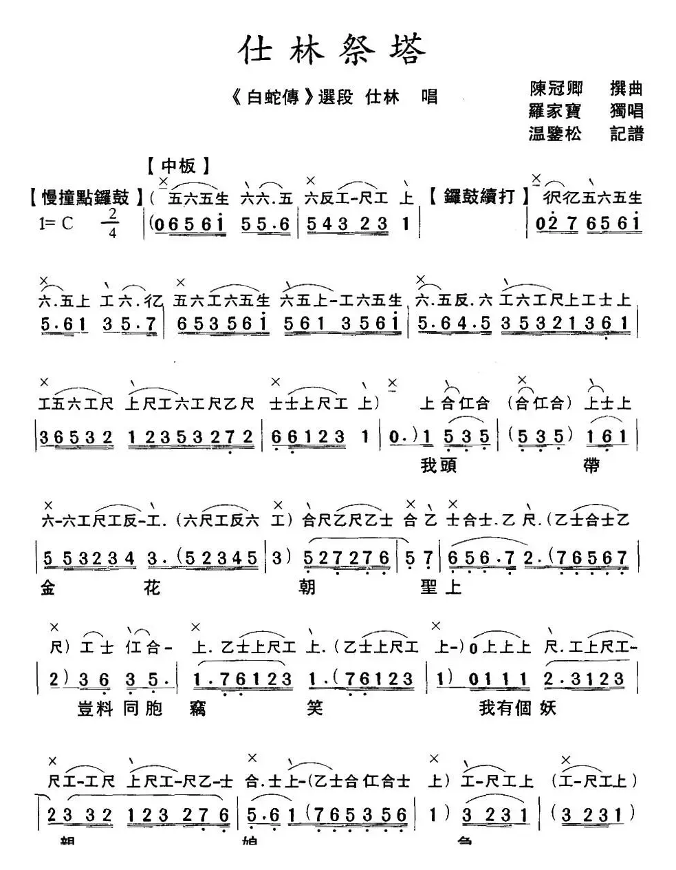 [粤曲]仕林祭塔 （工尺谱+简谱）