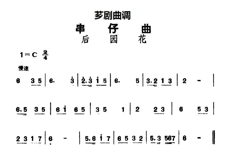 [芗剧曲调]串仔曲：后园花