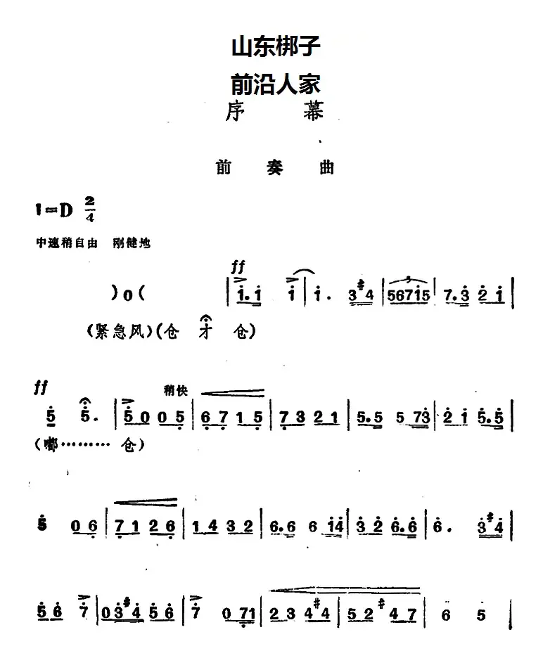 [山东梆子]前沿人家（序幕）