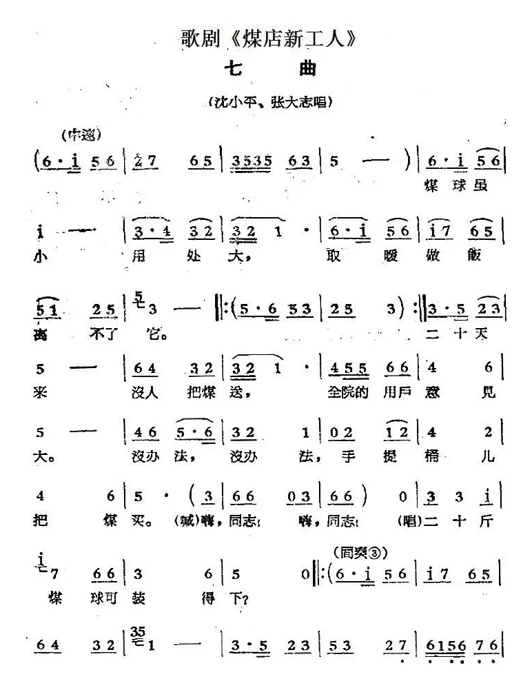 歌剧《煤店新工人》七曲（沈小平、张大志唱段）