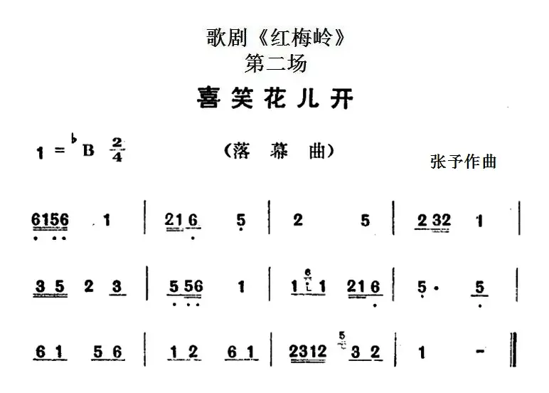 歌剧《红梅岭》全剧之第二场（喜笑花儿开）