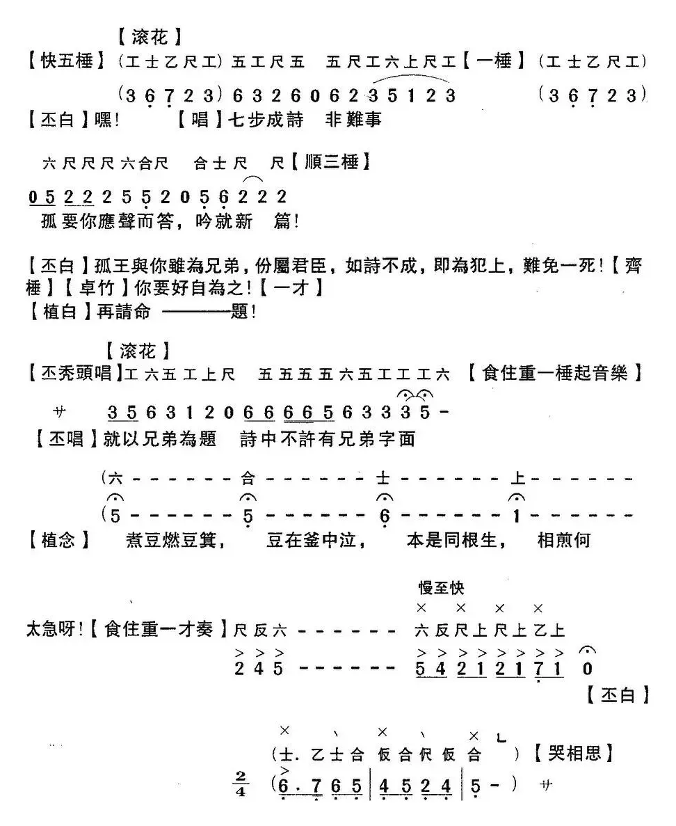 [粤曲]七步成诗 （工尺谱+简谱）