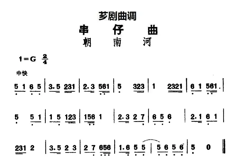 [芗剧曲调]串仔曲：朝南河