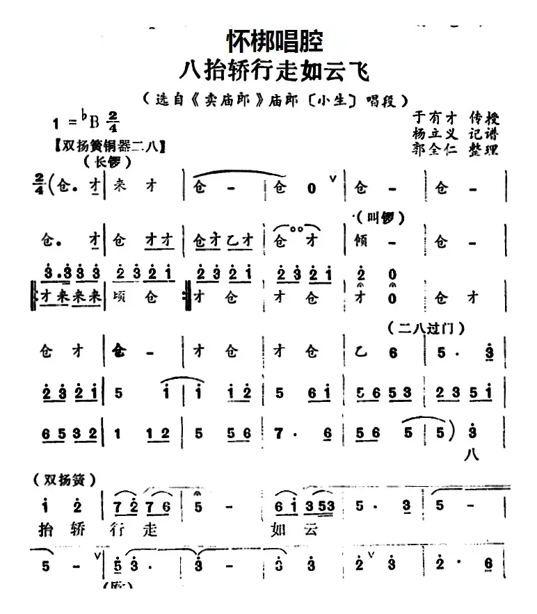 [怀梆]八抬轿行走如云飞（选自《卖庙郎》庙郎[小生]唱段）