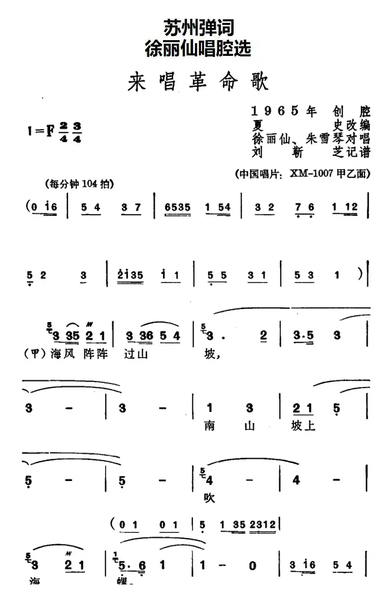 [苏州弹词]徐丽仙唱腔选：来唱革命歌