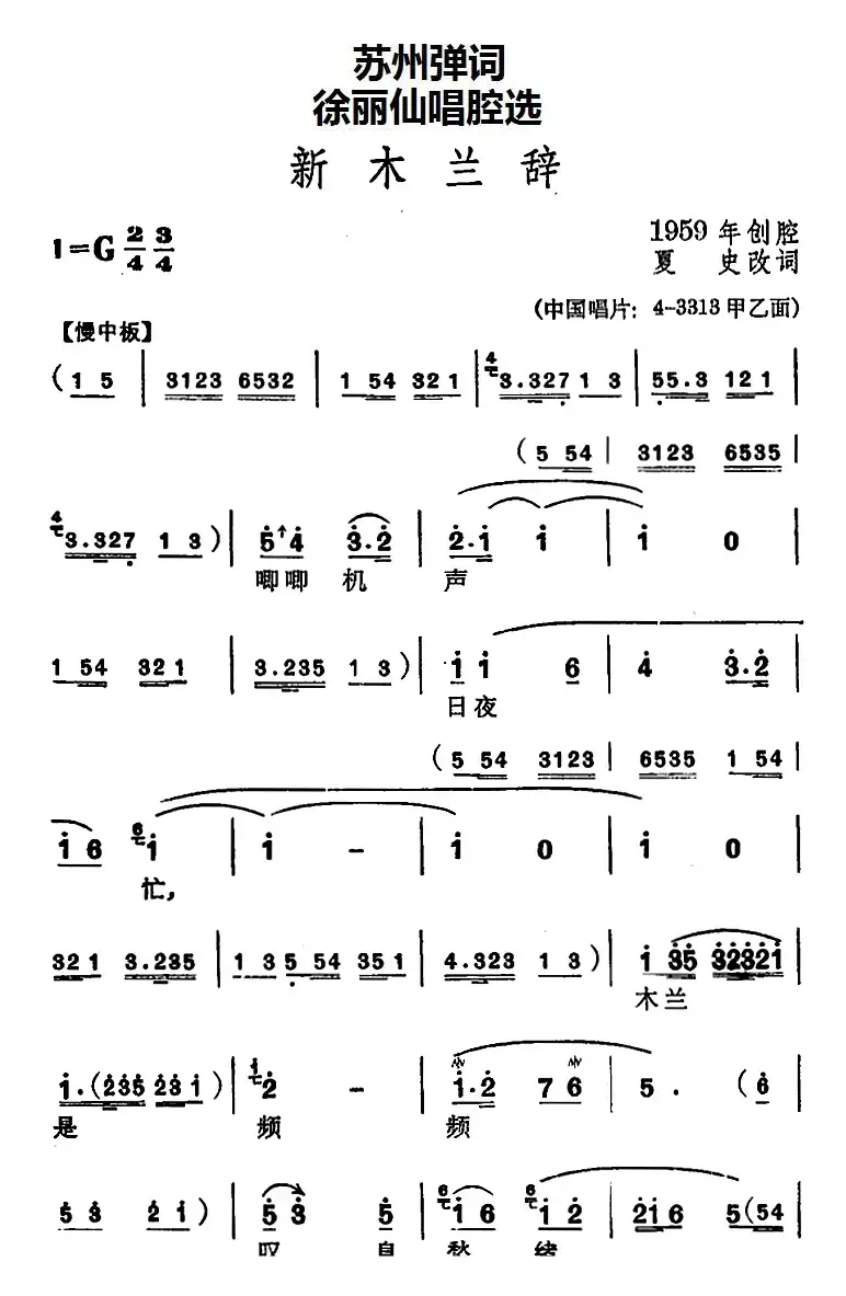 [苏州弹词]徐丽仙唱腔选：新木兰辞