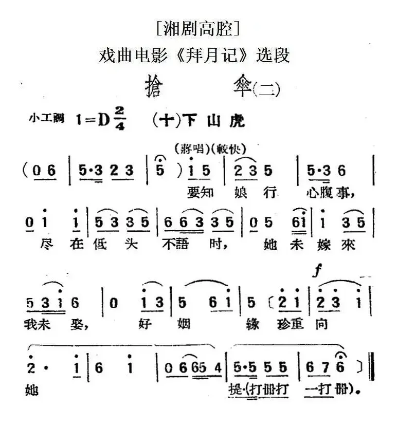 [湘剧高腔]抢伞（二）·（十）下山虎（戏曲电影《拜月记》选段）